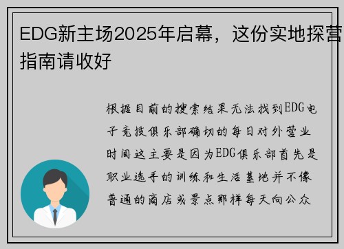 EDG新主场2025年启幕，这份实地探营指南请收好