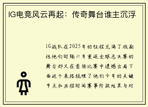 IG电竞风云再起：传奇舞台谁主沉浮