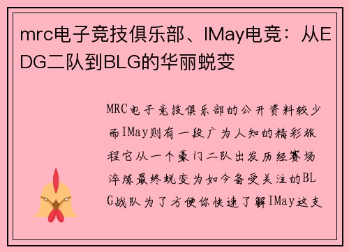 mrc电子竞技俱乐部、IMay电竞：从EDG二队到BLG的华丽蜕变