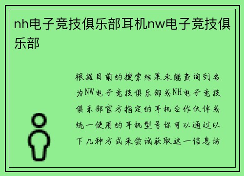nh电子竞技俱乐部耳机nw电子竞技俱乐部