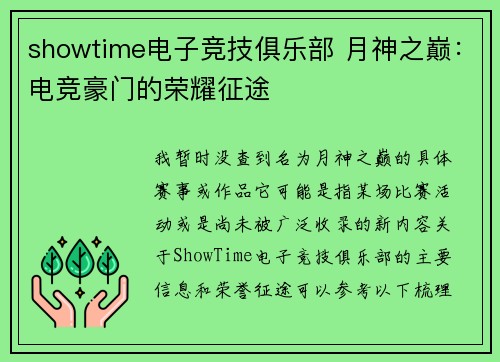 showtime电子竞技俱乐部 月神之巅：电竞豪门的荣耀征途