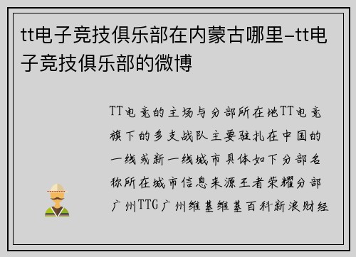 tt电子竞技俱乐部在内蒙古哪里-tt电子竞技俱乐部的微博