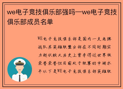 we电子竞技俱乐部强吗—we电子竞技俱乐部成员名单