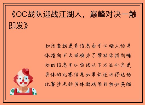 《OC战队迎战江湖人，巅峰对决一触即发》