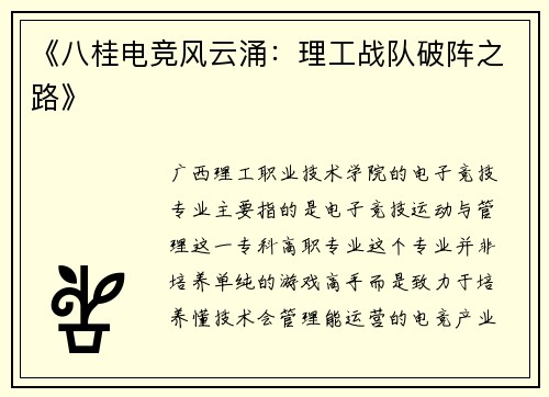 《八桂电竞风云涌：理工战队破阵之路》
