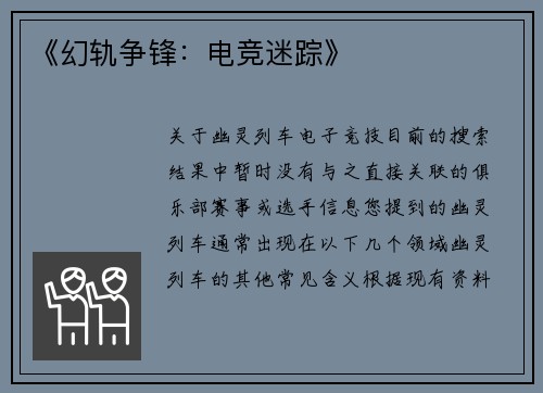 《幻轨争锋：电竞迷踪》