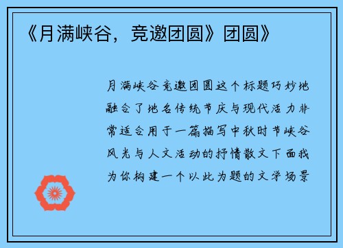 《月满峡谷，竞邀团圆》团圆》