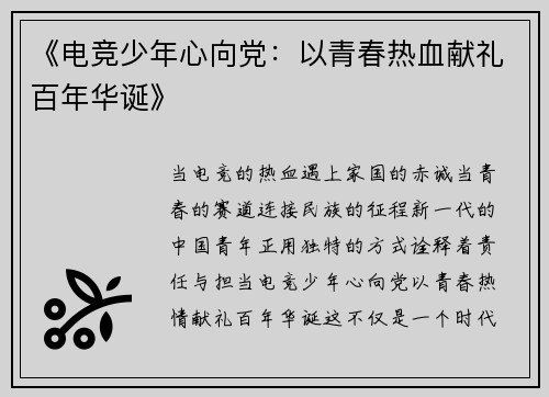 《电竞少年心向党：以青春热血献礼百年华诞》