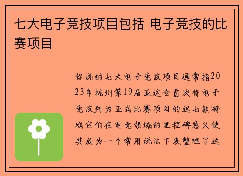 七大电子竞技项目包括 电子竞技的比赛项目