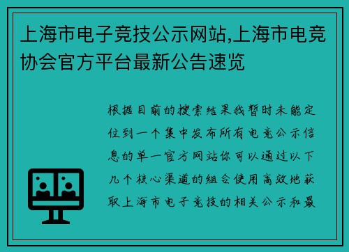 上海市电子竞技公示网站,上海市电竞协会官方平台最新公告速览